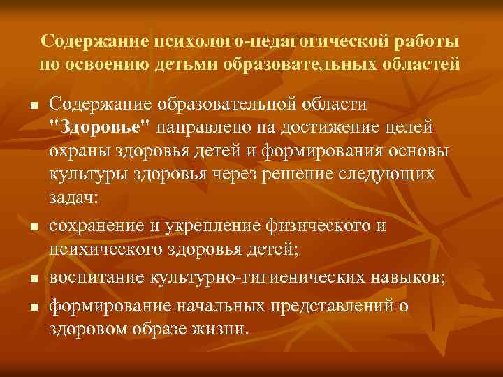 Содержание психолого-педагогической работы по освоению детьми образовательных областей n n Содержание образовательной области "Здоровье"