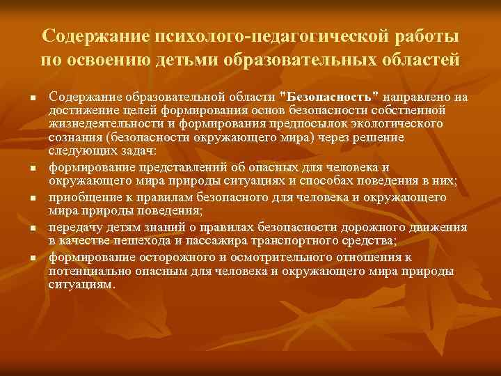Содержание психолого-педагогической работы по освоению детьми образовательных областей n n n Содержание образовательной области
