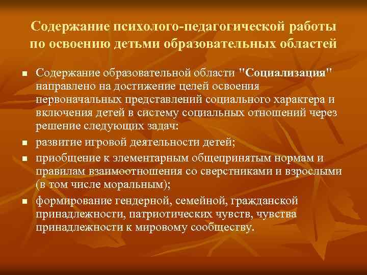 Содержание психолого-педагогической работы по освоению детьми образовательных областей n n Содержание образовательной области "Социализация"
