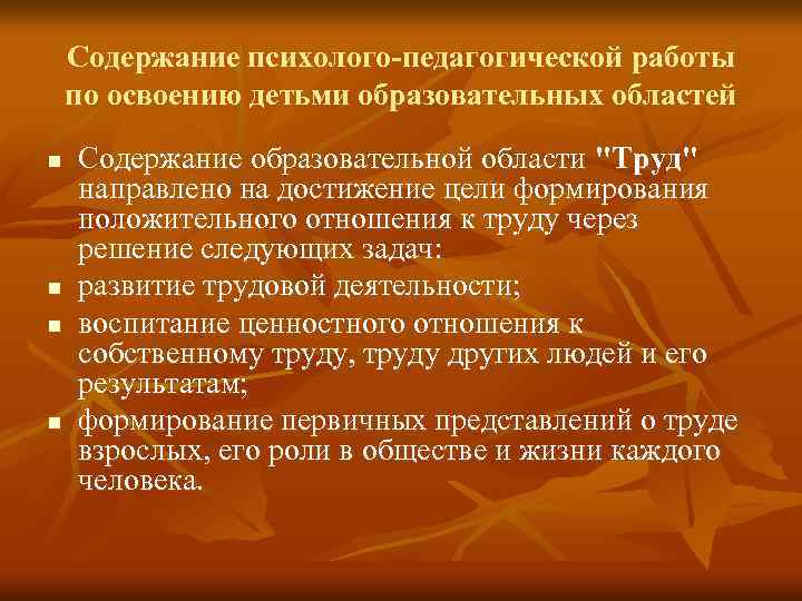 Содержание психолого-педагогической работы по освоению детьми образовательных областей n n Содержание образовательной области "Труд"