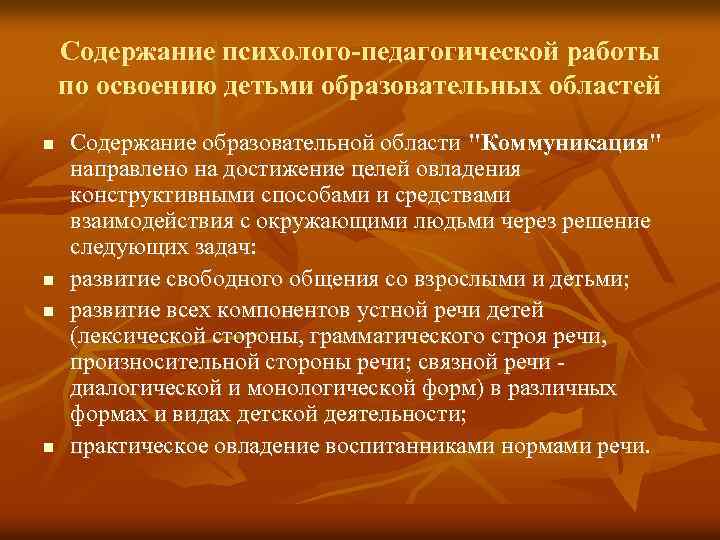Содержание психолого-педагогической работы по освоению детьми образовательных областей n n Содержание образовательной области "Коммуникация"