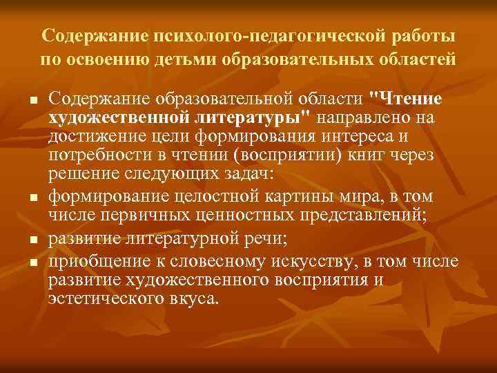 Содержание психолого-педагогической работы по освоению детьми образовательных областей n n Содержание образовательной области "Чтение