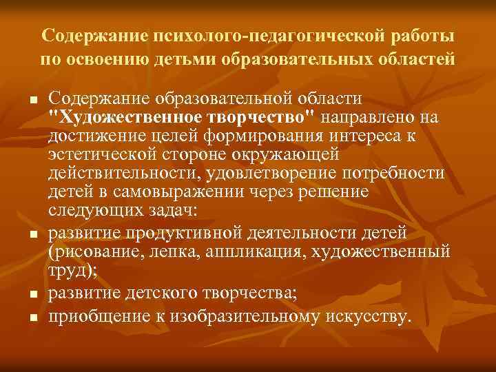 Содержание психолого-педагогической работы по освоению детьми образовательных областей n n Содержание образовательной области "Художественное