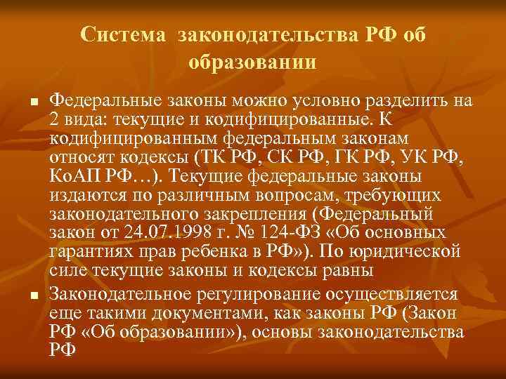 Система законодательства РФ об образовании n n Федеральные законы можно условно разделить на 2