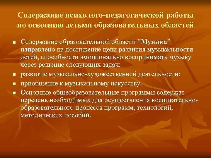 Содержание психолого-педагогической работы по освоению детьми образовательных областей n n Содержание образовательной области "Музыка"
