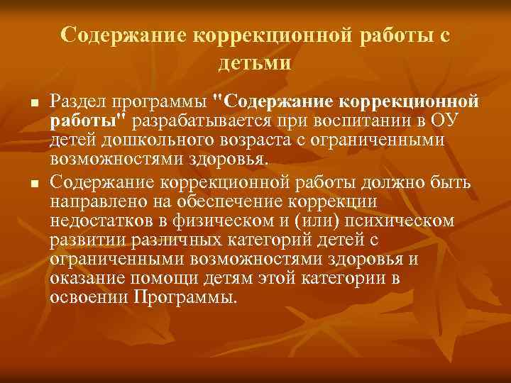 Содержание коррекционной работы с детьми n n Раздел программы "Содержание коррекционной работы" разрабатывается при