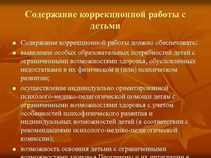 Содержание коррекционной работы с детьми n n Содержание коррекционной работы должно обеспечивать: выявление особых