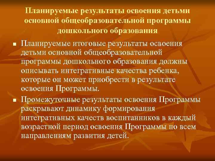 Планируемые результаты освоения детьми основной общеобразовательной программы дошкольного образования n n Планируемые итоговые результаты