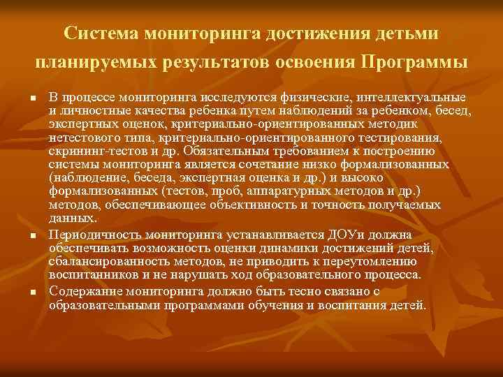 Система мониторинга достижения детьми планируемых результатов освоения Программы n n n В процессе мониторинга