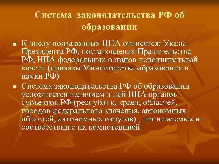 Система законодательства РФ об образовании n n К числу подзаконных НПА относятся: Указы Президента