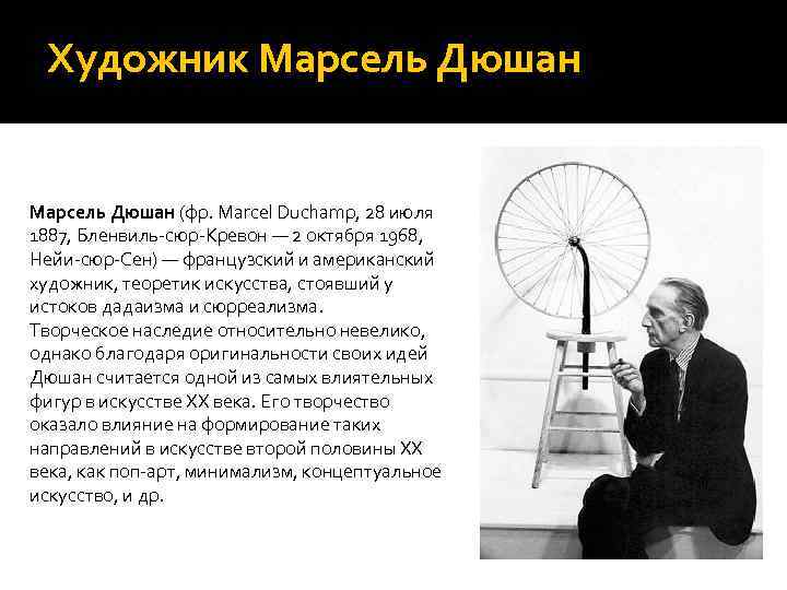 Художник Марсель Дюшан (фр. Marcel Duchamp, 28 июля 1887, Бленвиль сюр Кревон — 2