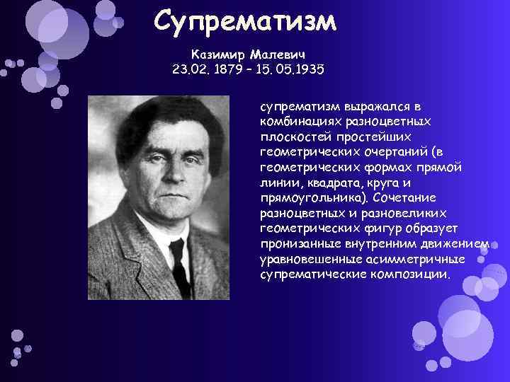 Супрематизм Казимир Малевич 23. 02. 1879 – 15. 05. 1935 супрематизм выражался в комбинациях