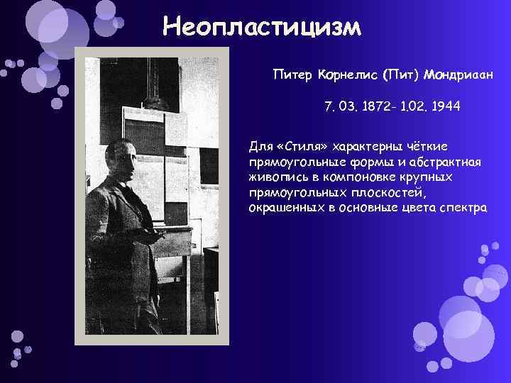 Неопластицизм Питер Корнелис (Пит) Мондриаан 7. 03. 1872 - 1. 02. 1944 Для «Стиля»