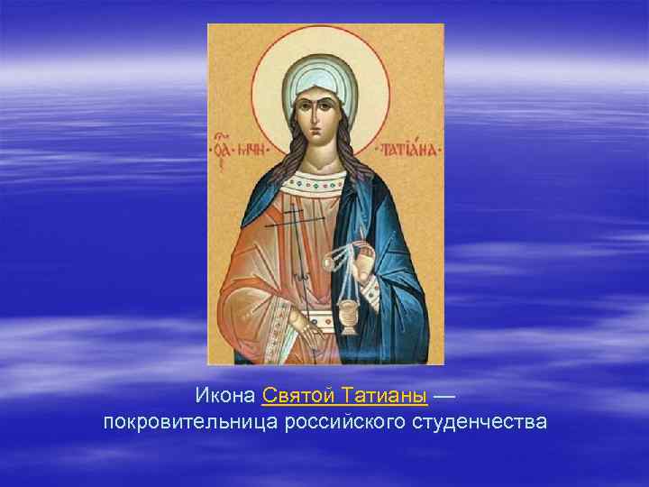  Икона Святой Татианы — покровительница российского студенчества 