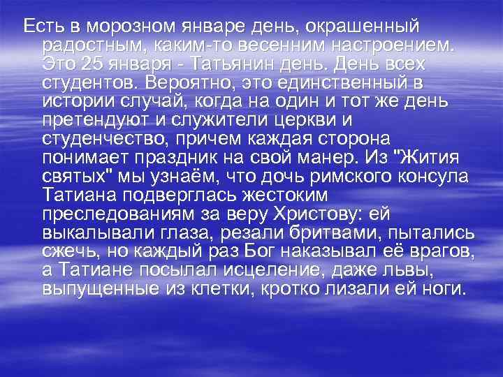 Есть в морозном январе день, окрашенный радостным, каким-то весенним настроением. Это 25 января -