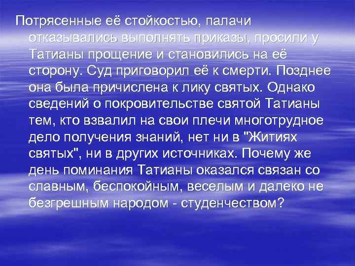Потрясенные её стойкостью, палачи отказывались выполнять приказы, просили у Татианы прощение и становились на