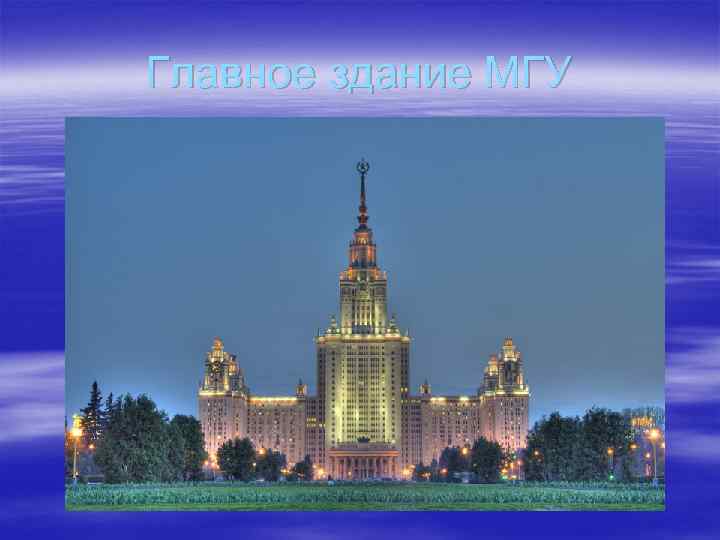 Главное здание МГУ 