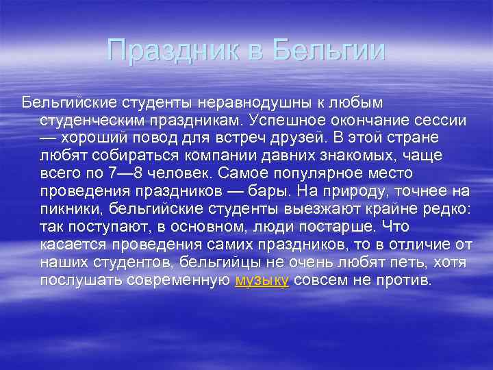 Праздник в Бельгии Бельгийские студенты неравнодушны к любым студенческим праздникам. Успешное окончание сессии —