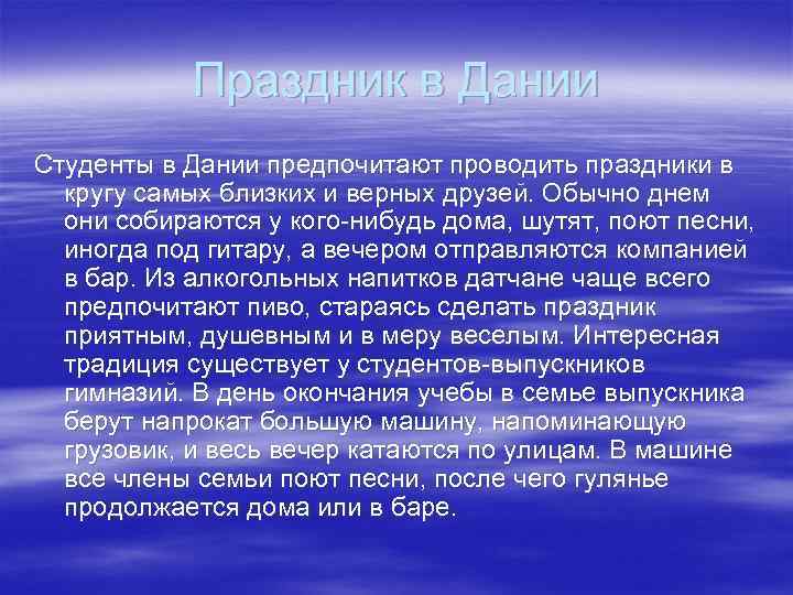 Праздник в Дании Студенты в Дании предпочитают проводить праздники в кругу самых близких и