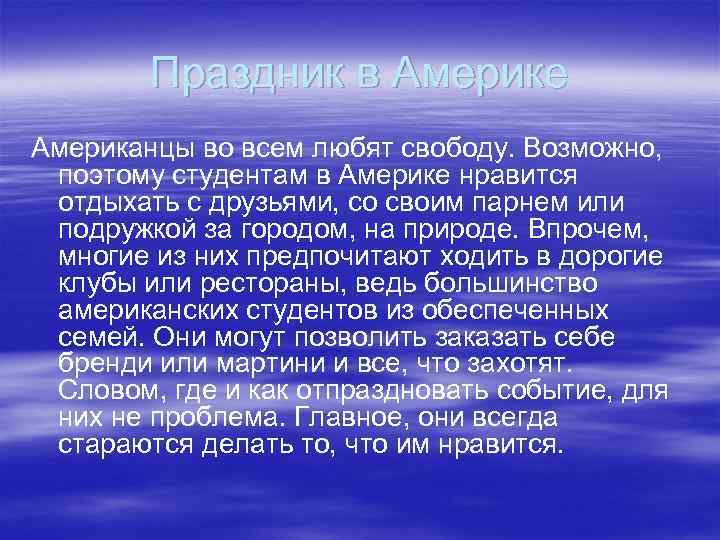 Праздник в Америке Американцы во всем любят свободу. Возможно, поэтому студентам в Америке нравится
