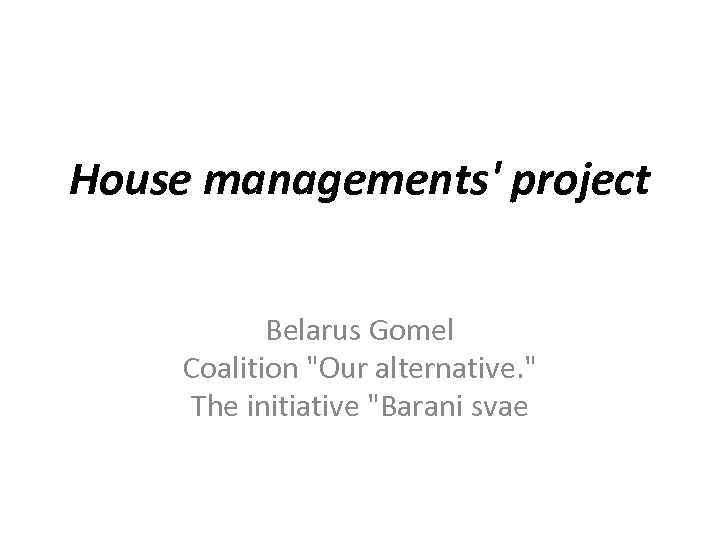 House managements' project Belarus Gomel Coalition "Our alternative. " The initiative "Baranі svae 