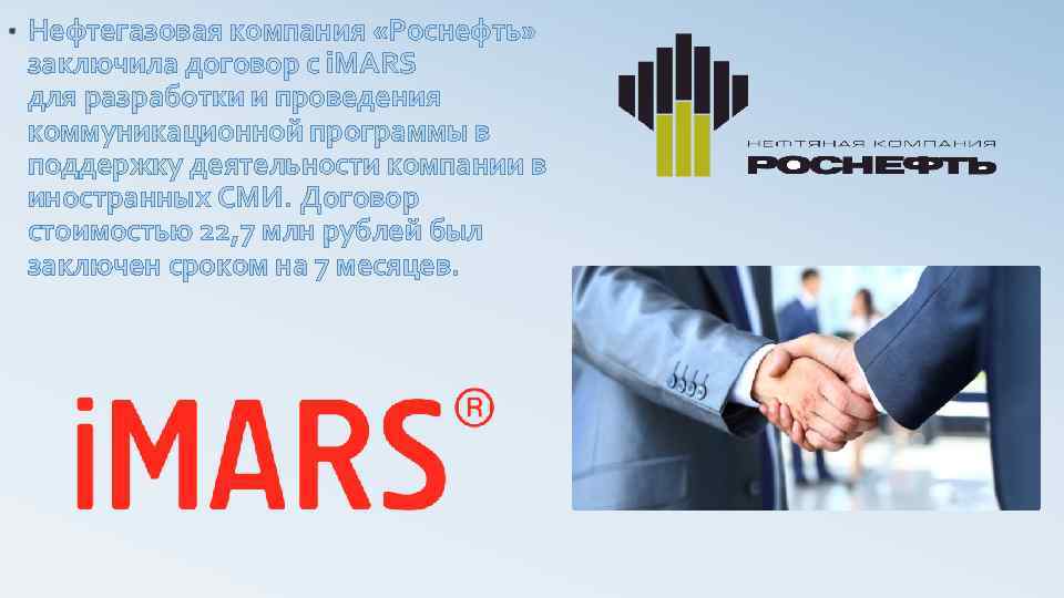  • Нефтегазовая компания «Роснефть» заключила договор с i. MARS для разработки и проведения