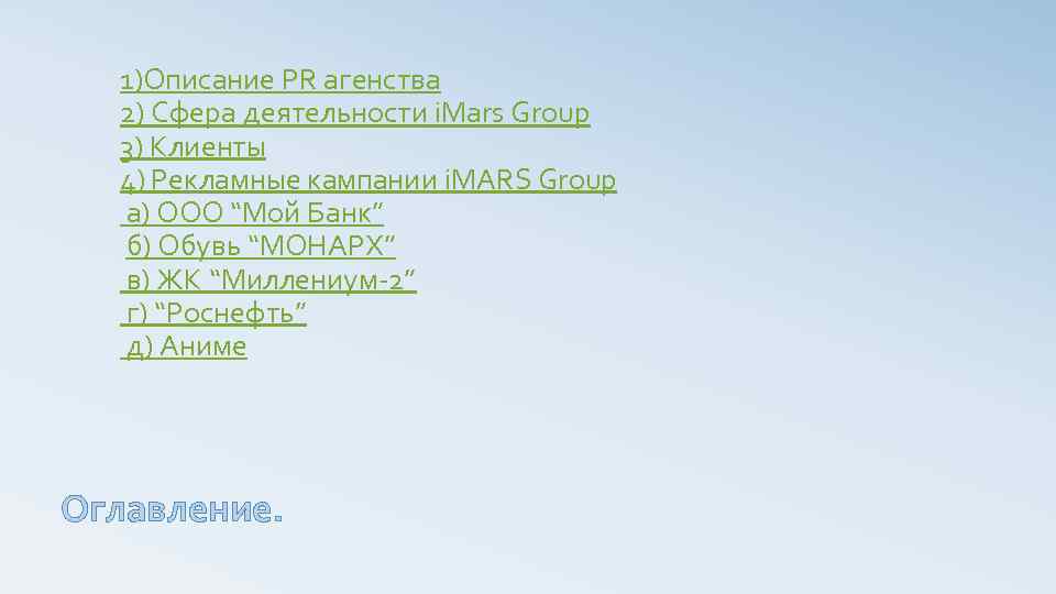 1)Описание PR агенства 2) Сфера деятельности i. Mars Group 3) Клиенты 4) Рекламные кампании