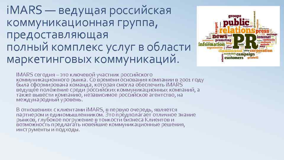 i. MARS — ведущая российская коммуникационная группа, предоставляющая полный комплекс услуг в области маркетинговых