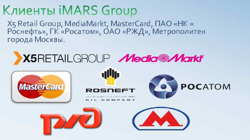 X 5 Retail Group, Media. Markt, Master. Card, ПАО «НК « Роснефть» , ГК