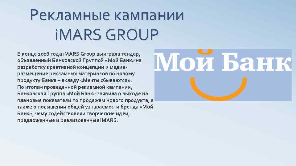 Рекламные кампании i. MARS GROUP В конце 2008 года i. MARS Group выиграла тендер,