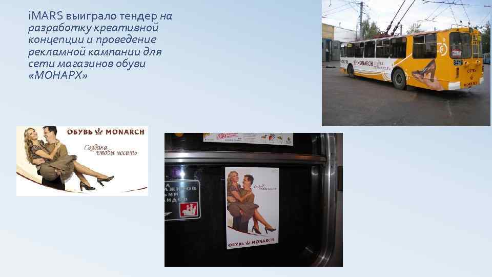 i. MARS выиграло тендер на разработку креативной концепции и проведение рекламной кампании для сети