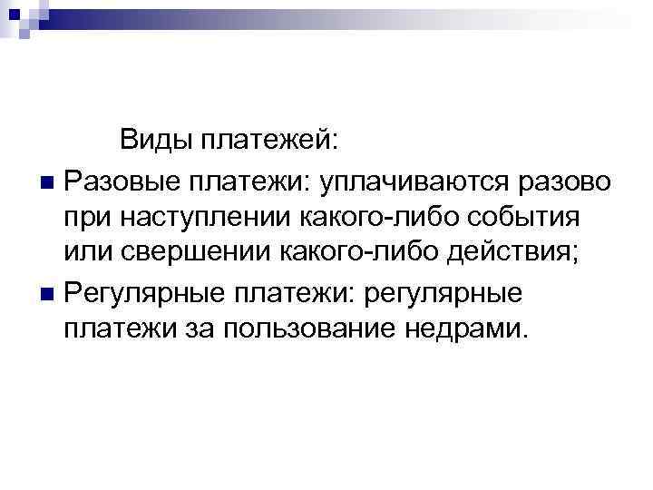 Виды платежей: n Разовые платежи: уплачиваются разово при наступлении какого либо события или свершении