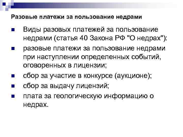 Разовые платежи за пользование недрами n n n Виды разовых платежей за пользование недрами