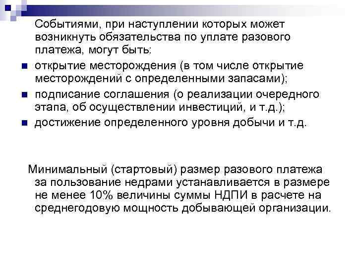 n n n Событиями, при наступлении которых может возникнуть обязательства по уплате разового платежа,