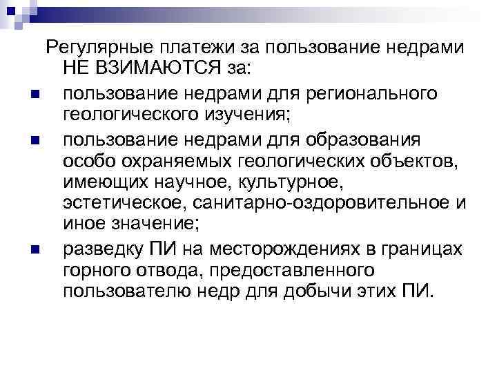 Регулярные платежи за пользование недрами НЕ ВЗИМАЮТСЯ за: n пользование недрами для регионального геологического