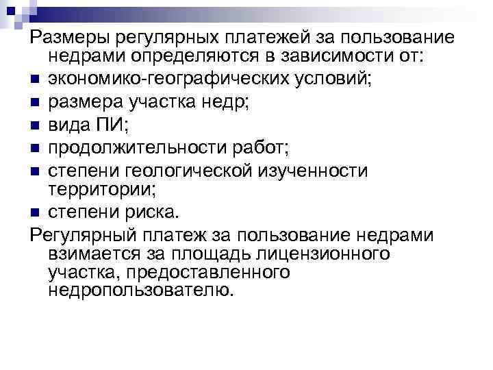 Размеры регулярных платежей за пользование недрами определяются в зависимости от: n экономико географических условий;