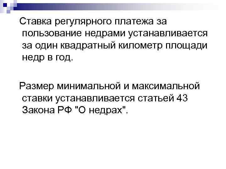 Ставка регулярного платежа за пользование недрами устанавливается за один квадратный километр площади недр в