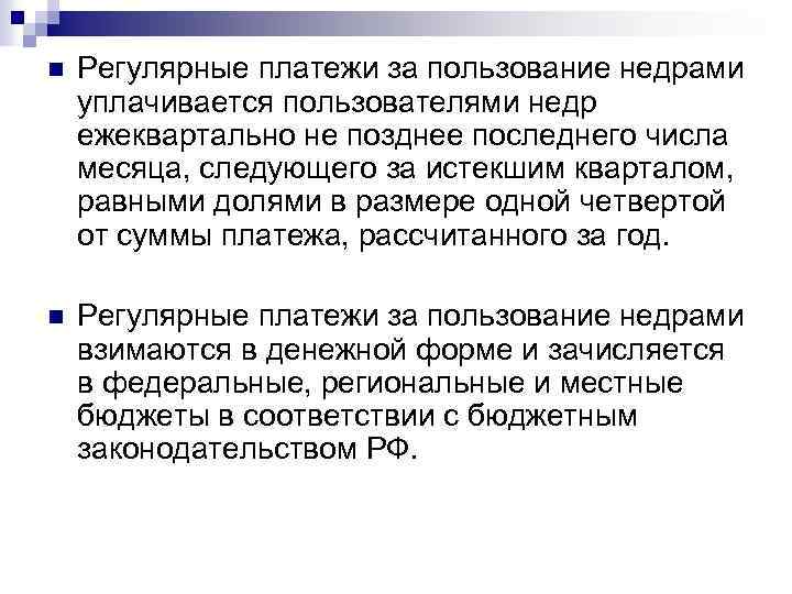 n Регулярные платежи за пользование недрами уплачивается пользователями недр ежеквартально не позднее последнего числа