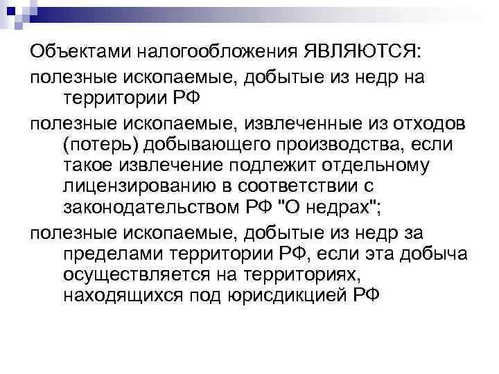 Объектами налогообложения ЯВЛЯЮТСЯ: полезные ископаемые, добытые из недр на территории РФ полезные ископаемые, извлеченные