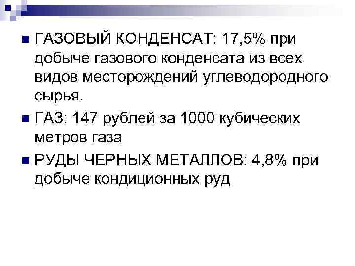 ГАЗОВЫЙ КОНДЕНСАТ: 17, 5% при добыче газового конденсата из всех видов месторождений углеводородного сырья.