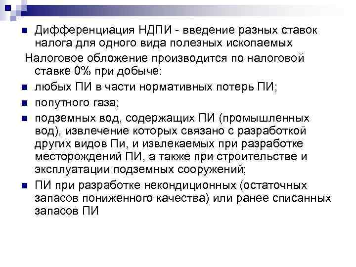 Дифференциация НДПИ введение разных ставок налога для одного вида полезных ископаемых Налоговое обложение производится