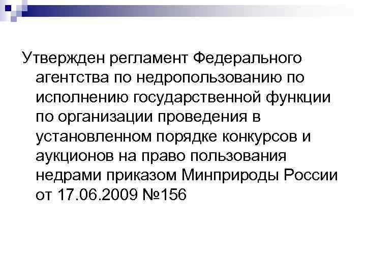Утвержден регламент Федерального агентства по недропользованию по исполнению государственной функции по организации проведения в