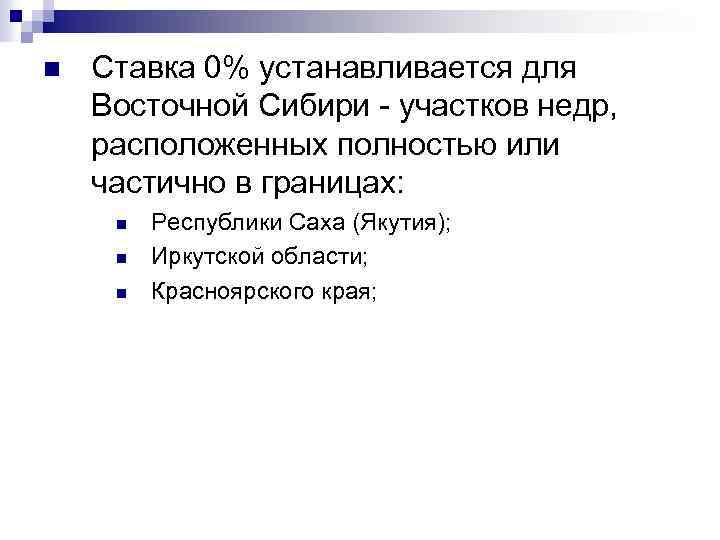 n Ставка 0% устанавливается для Восточной Сибири участков недр, расположенных полностью или частично в