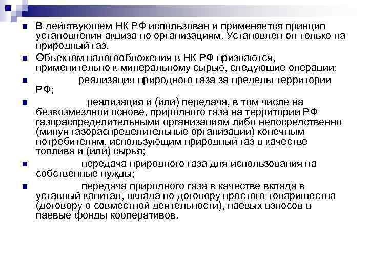 n n n В действующем НК РФ использован и применяется принцип установления акциза по