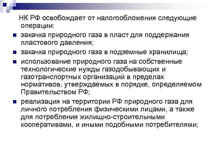 НК РФ освобождает от налогообложения следующие операции: n закачка природного газа в пласт для
