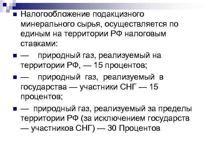 n n Налогообложение подакцизного минерального сырья, осуществляется по единым на территории РФ налоговым ставками: