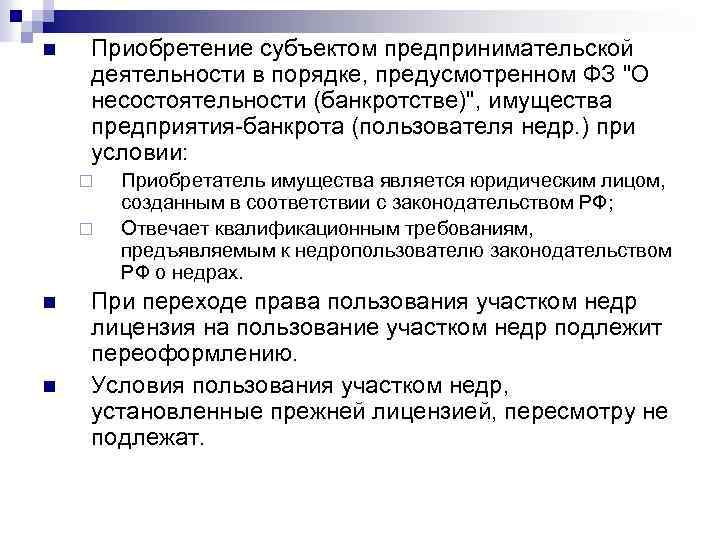 n Приобретение субъектом предпринимательской деятельности в порядке, предусмотренном ФЗ 