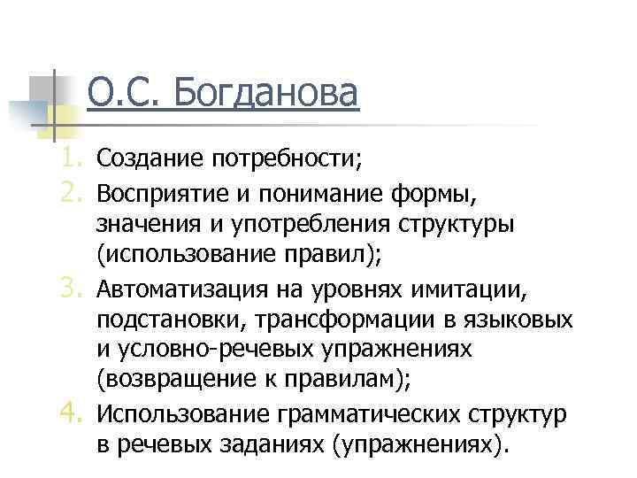 О. С. Богданова 1. Создание потребности; 2. Восприятие и понимание формы, значения и употребления