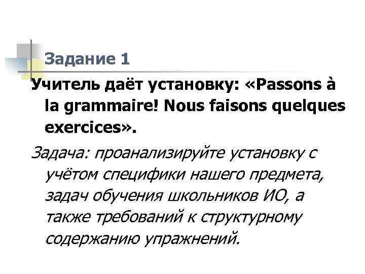 n Задание 1 Учитель даёт установку: «Passons à la grammaire! Nous faisons quelques exercices»