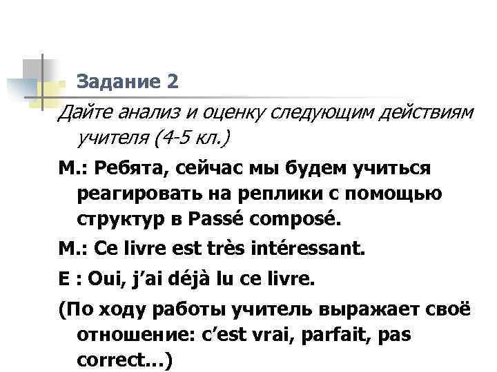 n Задание 2 Дайте анализ и оценку следующим действиям учителя (4 -5 кл. )